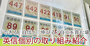 英信個別の取り組み