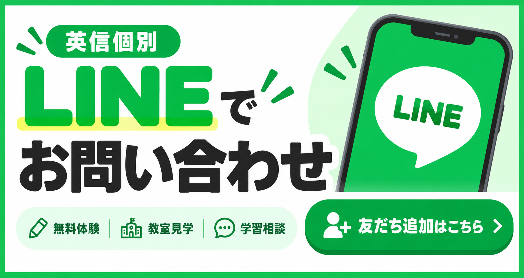 英信個別 LINEでお問い合わせ